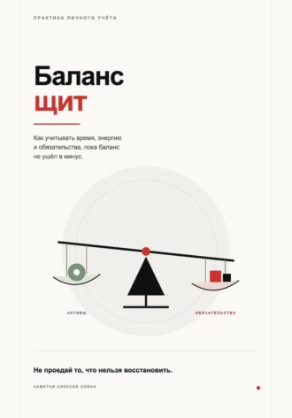 Алексей Олин. Баланс щит