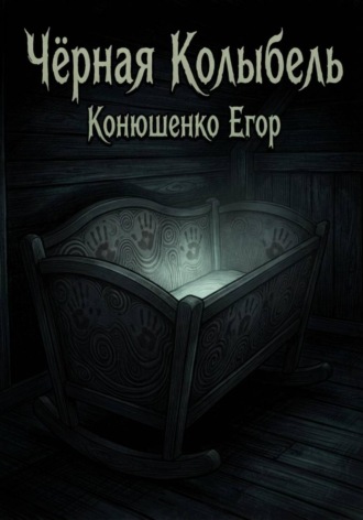 Егор Конюшенко. Чёрная Колыбель