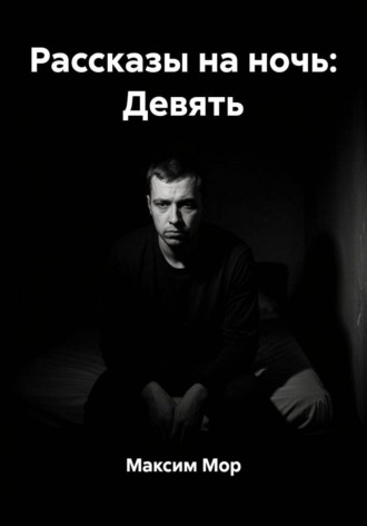 Максим Мор. Рассказы на ночь: Девять