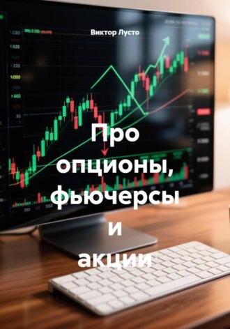 Виктор Лусто. Про опционы, фьючерсы и акции