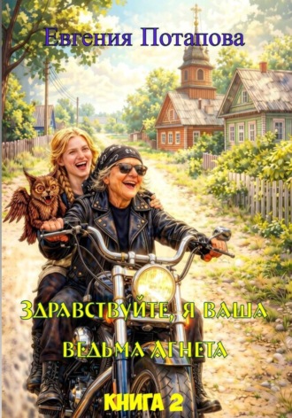 Евгения Потапова. Ведьма Агнета. Практическая магия и нечисть по соседству. Книга 2