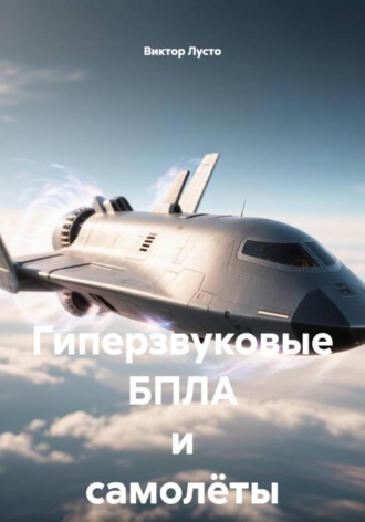 Виктор Лусто. Гиперзвуковые БПЛА и самолёты