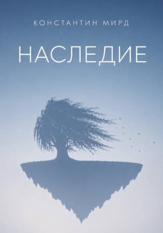 Константин Мирд. Наследие