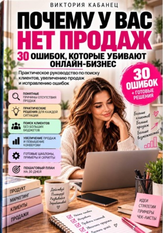 Виктория Кабанец. Почему у вас нет продаж: 30 ошибок, которые убивают онлайн-бизнес