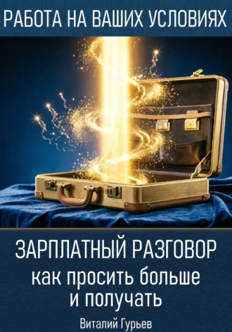 Виталий Гурьев. Зарплатный разговор: как просить больше и получать