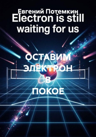 Евгений Потемкин. ОСТАВИМ ЭЛЕКТРОН В ПОКОЕ