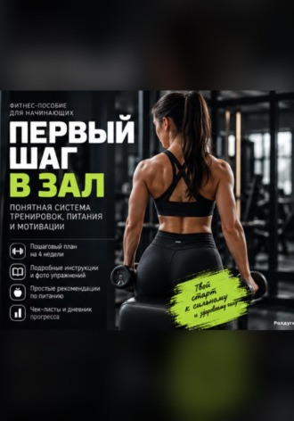 . Первый шаг в зал