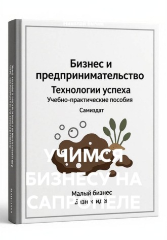 Николай Бычек. УЧИМСЯ БИЗНЕСУ НА САПРОПЕЛЕ