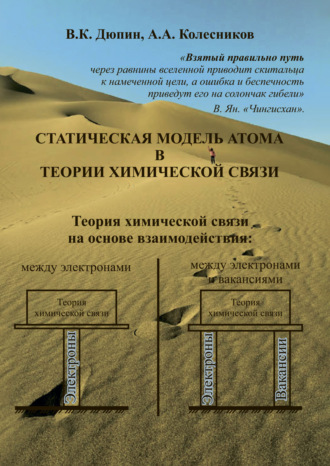 В. К. Дюпин. Статическая модель атома в теории химической связи