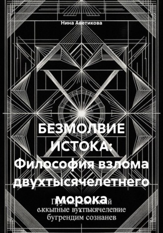 . БЕЗМОЛВИЕ ИСТОКА: Философия взлома двухтысячелетнего морока