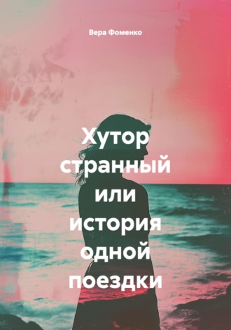 Вера Фоменко. Хутор странный или история одной поездки