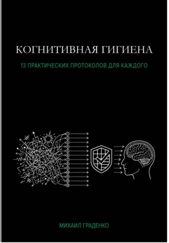 Михаил Граденко. Когнитивная гигиена