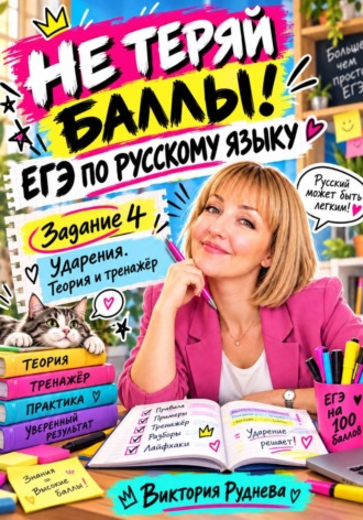 . Не теряй баллы! ЕГЭ по русскому языку. 4 задание