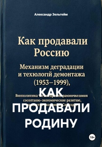 Александр Зельгейм. КАК ПРОДАВАЛИ РОДИНУ