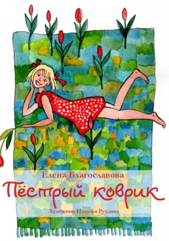 Елена Благославова. Пестрый коврик
