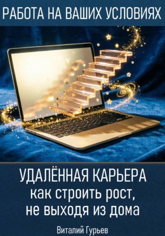 Виталий Гурьев. Удалённая карьера: как строить рост, не выходя из дома
