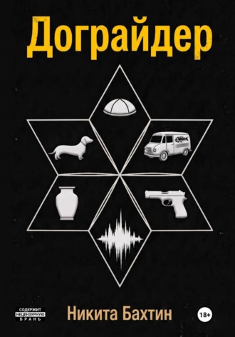 . Дограйдер