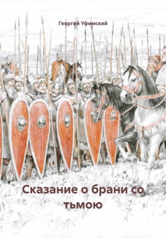 . Сказание о брани со тьмою
