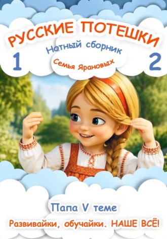 Анна Яранова. Русские потешки 1,2. Ладошки-ладушки