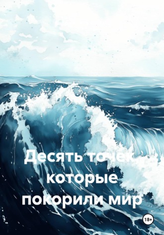 Андрей Тихоновский. Десять точек, которые покорили мир