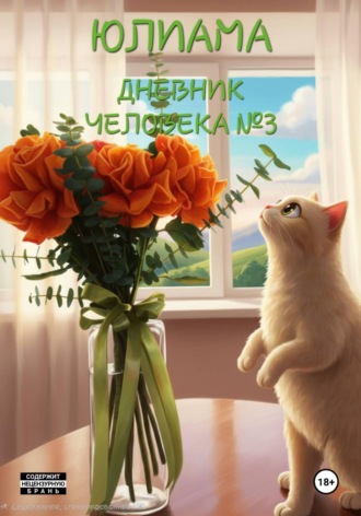Юлиама. Дневник человека 3