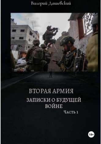 Валерий Дашевский. ВТОРАЯ АРМИЯ. ЗАПИСКИ О БУДУЩЕЙ ВОЙНЕ. Часть 1