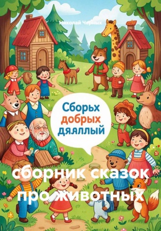 Николай Черных. сборник сказок про животных