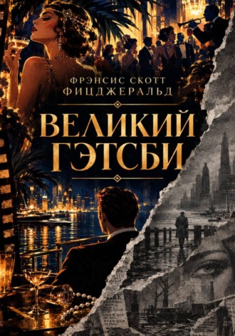 . Великий Гэтсби