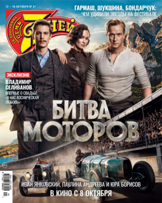 . Семь дней ТВ-программа №41/2026