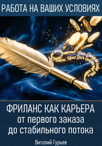 Виталий Гурьев. Фриланс как карьера: от первого заказа до стабильного потока