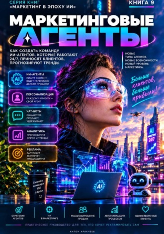 Антон Аракчеев. Маркетинговые агенты