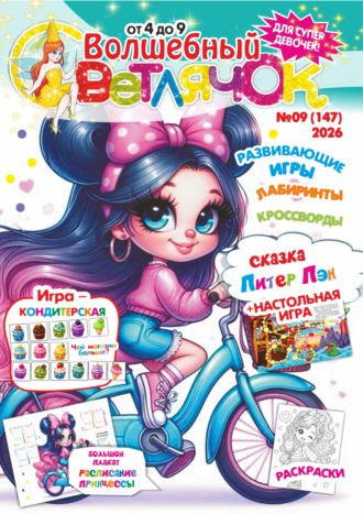. Волшебный светлячок №09/2026