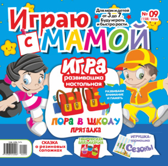 . Играю с мамой №09/2026
