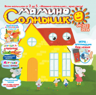 . Мамино солнышко №09/2026