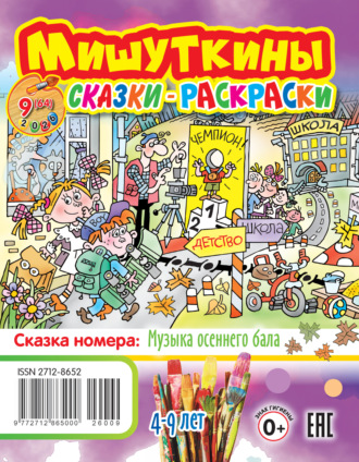 . Мишуткины сказки-раскраски №09/2026