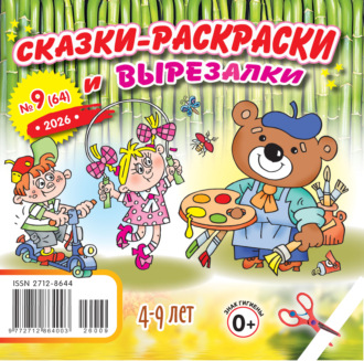 . Сказки-раскраски и вырезалки №09/2026