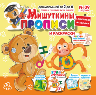 . Мишуткины прописи №09/2026