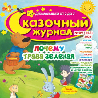 . Сказочный журнал №09/2026