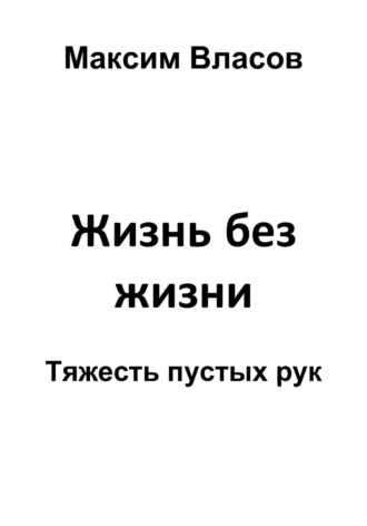 Максим Власов. Жизнь без жизни