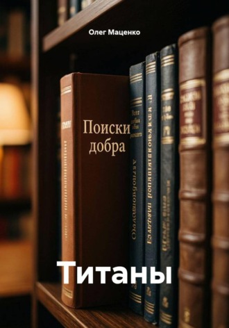 Олег Владимирович Маценко. Титаны