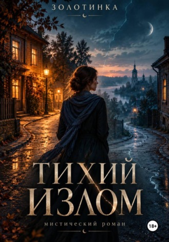 . Тихий излом