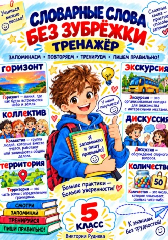 Виктория Руднева. Тренажер. Словарные слова без зубрежки 5 класс