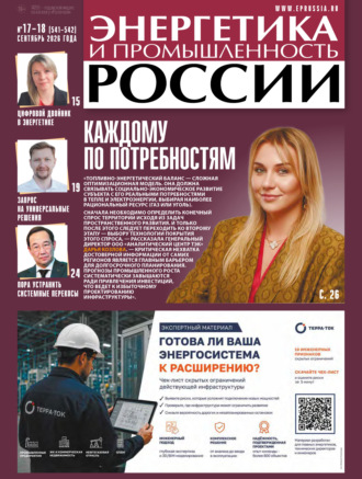 . Энергетика и промышленность России №17-18/2026