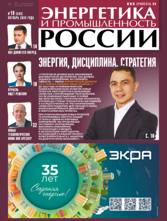 . Энергетика и промышленность России №19/2026
