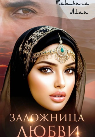 . Заложница любви