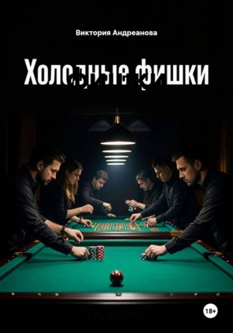Виктория Андреанова. Холодные фишки