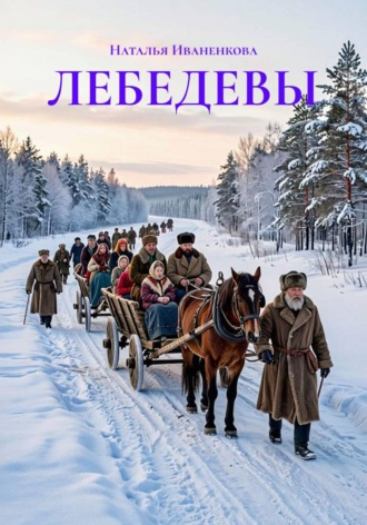 Наталья Иваненкова. ЛЕБЕДЕВЫ
