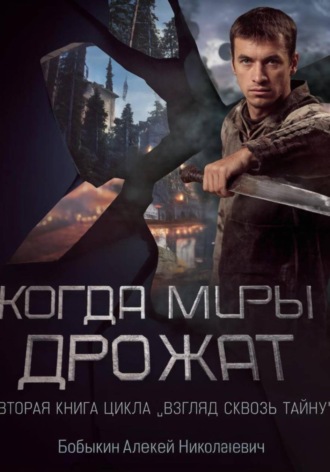 Алексей Бобыкин. Когда миры дрожат