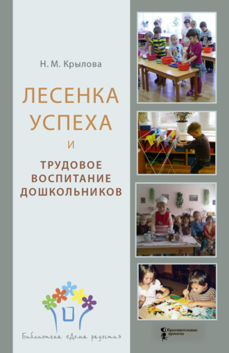 Н. М. Крылова. Лесенка успеха и трудовое воспитание дошкольников