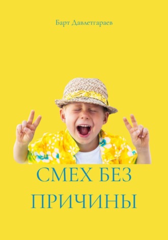 Барт Давлетгараев. СМЕХ БЕЗ ПРИЧИНЫ